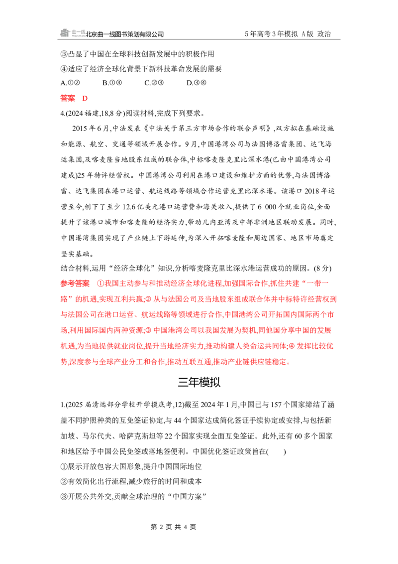《1_试题Word第六课　走进经济全球化_2026版教学资源包_202653高考总复习A版_广东版_2026版.广东版.选考总复习.政治.5·3A版_一、图书电子教参_选择性必修1当代国际政治与经济_3_习题WORD》第2页预览
