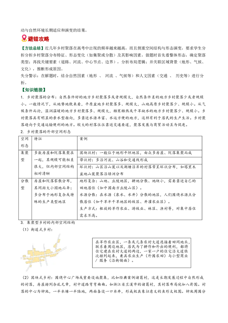 《易错06人口、聚落、文化（学生版）_地理_2026年-地理高考专项复习_2026年高考地理重难点讲义专练（新高考通用）-G102_2026版》第5页预览