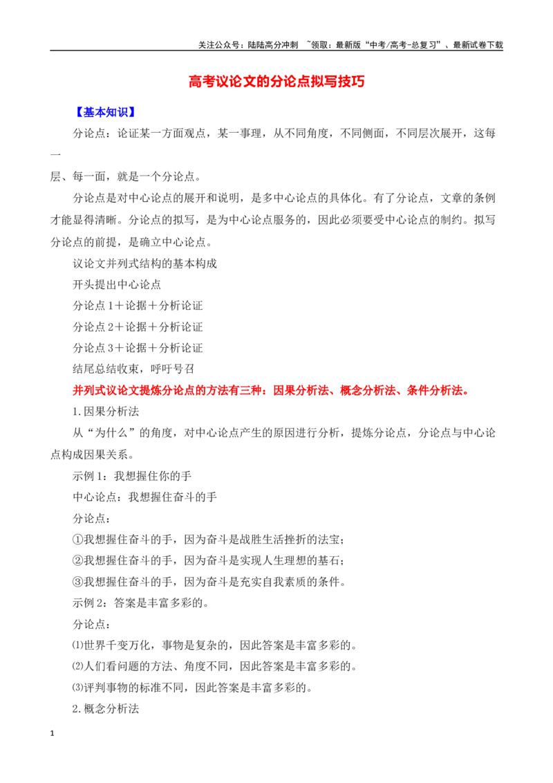 《高考议论文的分论点拟写技巧-（全国通用）_专项复习_2025年_2025年高考语文议论文写作全面指导（全国通用）》第1页预览