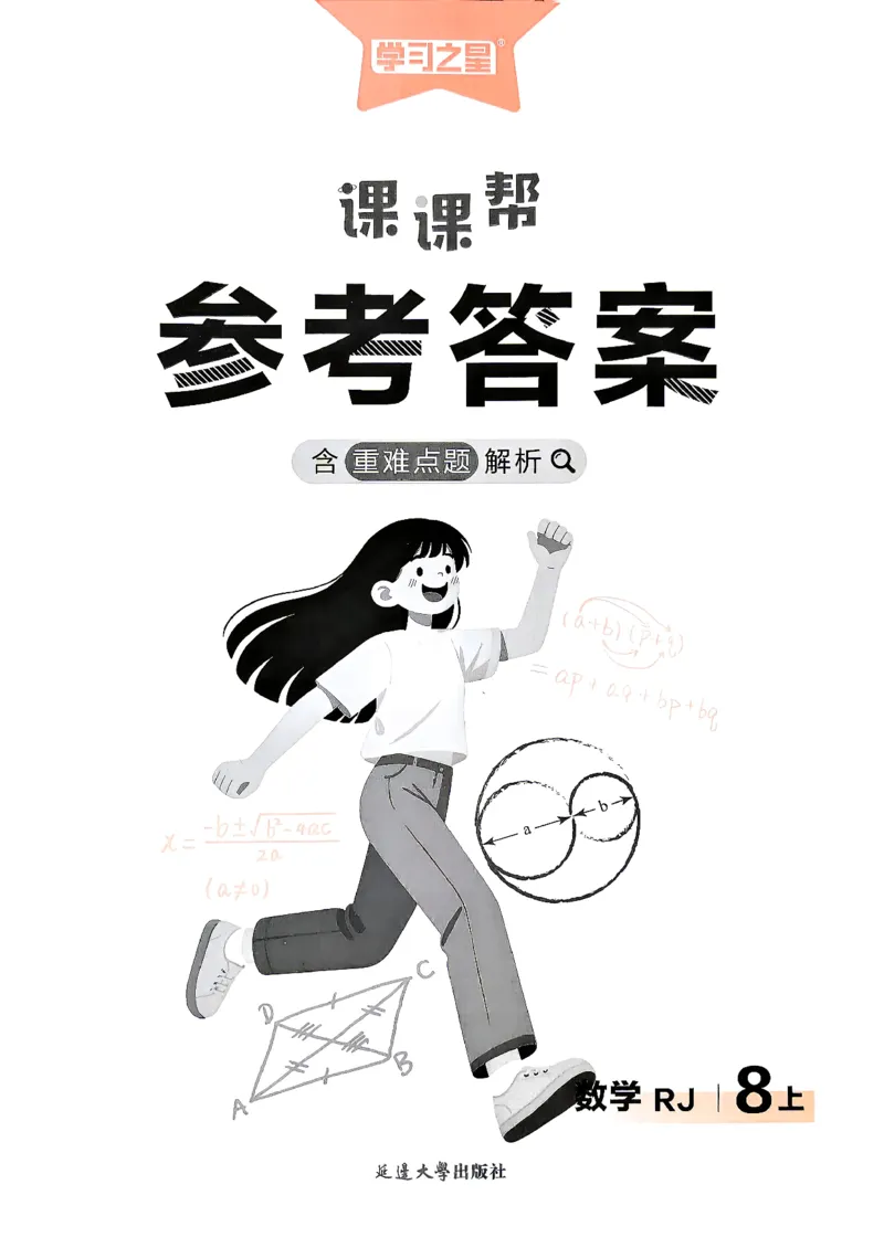 《2026秋季八上数学课课帮参考答案_2026秋初中教辅合集_2027学习之星_2027《学习之星•课课帮》8上数学（人教）》第1页预览