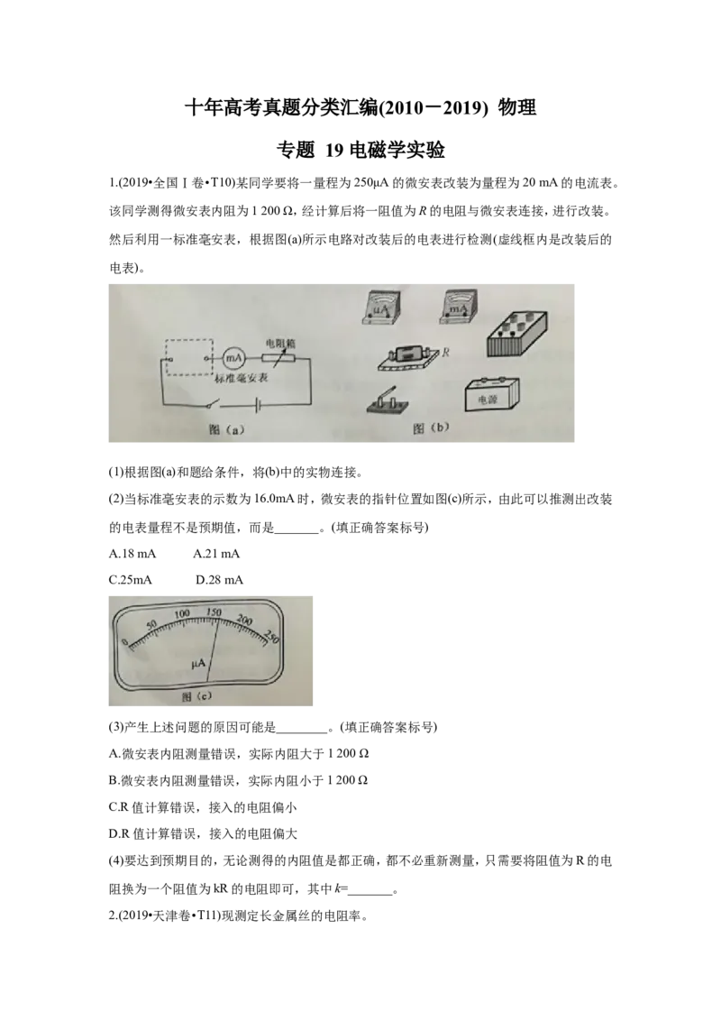 《2010-2019年高考物理真题分专题训练专题19电磁学实验（学生版）_初高中资料库_高中资料库（转存避免链接过期失效）_高中物理》第1页预览
