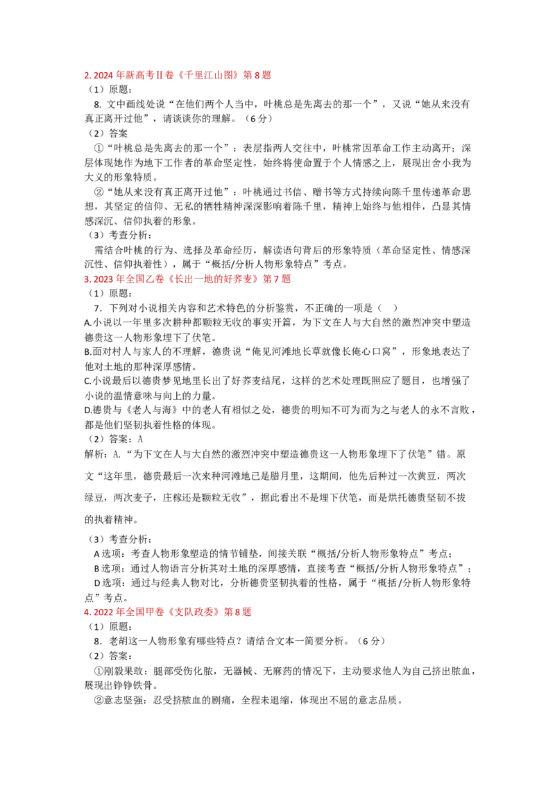 《高考语文阅读“人物”主要考点专项训练_专项复习_2026年-语文专项复习_552026届高考语文模块专项复习训练》第2页预览