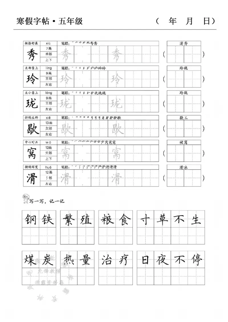 《五年级语文寒假字贴篇，复习+预习+衔接SY_5年级下册同步教辅_5下语文_五下语文生字+字帖》第10页预览