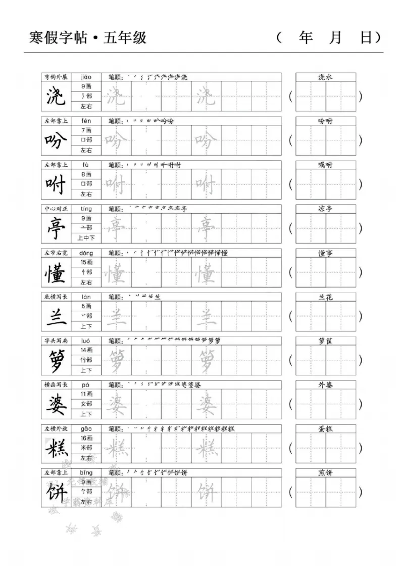 《五年级语文寒假字贴篇，复习+预习+衔接SY_5年级下册同步教辅_5下语文_五下语文生字+字帖》第2页预览