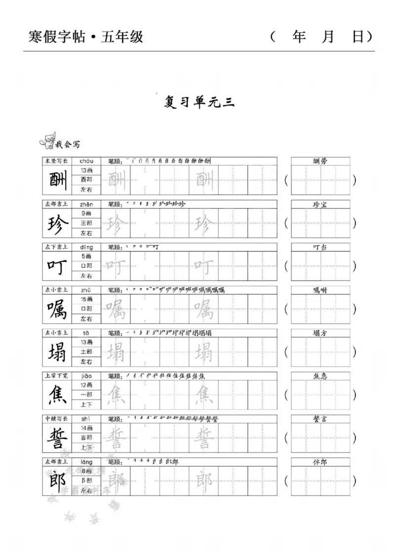 《五年级语文寒假字贴篇，复习+预习+衔接SY_5年级下册同步教辅_5下语文_五下语文生字+字帖》第5页预览