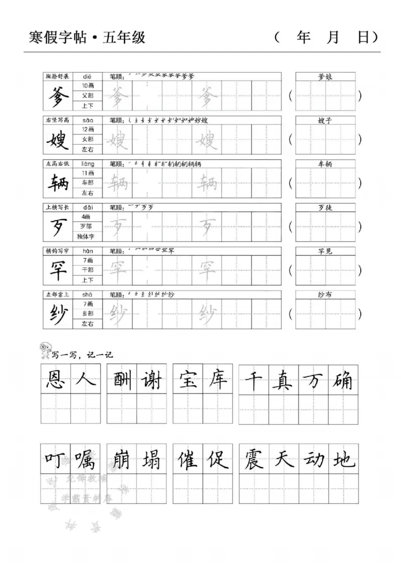 《五年级语文寒假字贴篇，复习+预习+衔接SY_5年级下册同步教辅_5下语文_五下语文生字+字帖》第6页预览