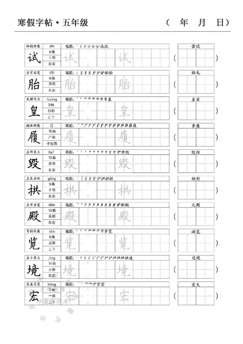 《五年级语文寒假字贴篇，复习+预习+衔接SY_5年级下册同步教辅_5下语文_五下语文生字+字帖》第8页预览