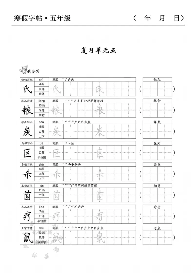 《五年级语文寒假字贴篇，复习+预习+衔接SY_5年级下册同步教辅_5下语文_五下语文生字+字帖》第9页预览
