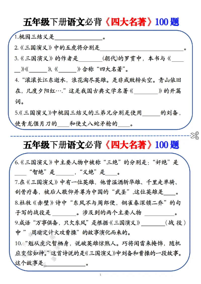 《五年级（下）语文必背《四大名著》100题_5年级下册同步教辅_5下语文_五下语文专项练习》第1页预览