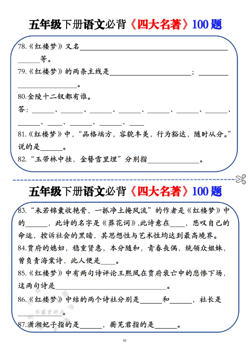 《五年级（下）语文必背《四大名著》100题_5年级下册同步教辅_5下语文_五下语文专项练习》第10页预览
