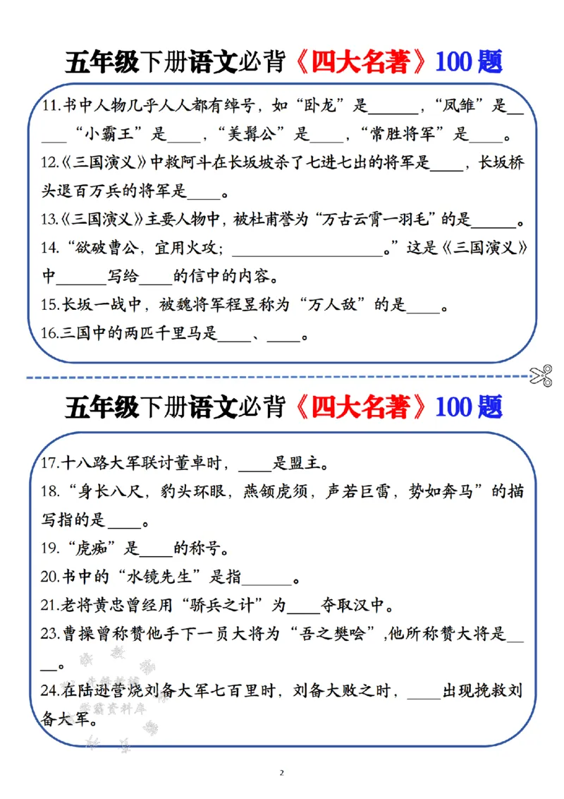 《五年级（下）语文必背《四大名著》100题_5年级下册同步教辅_5下语文_五下语文专项练习》第2页预览