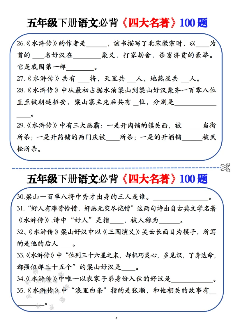 《五年级（下）语文必背《四大名著》100题_5年级下册同步教辅_5下语文_五下语文专项练习》第4页预览
