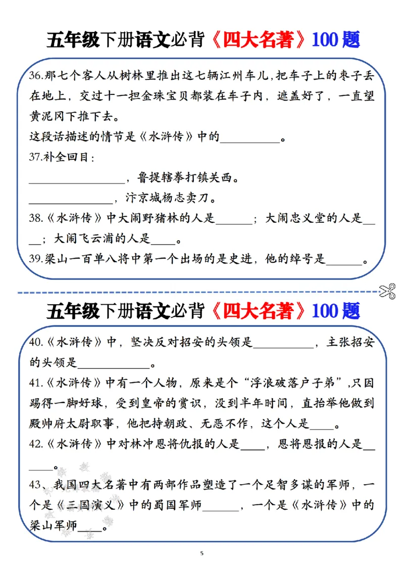 《五年级（下）语文必背《四大名著》100题_5年级下册同步教辅_5下语文_五下语文专项练习》第5页预览