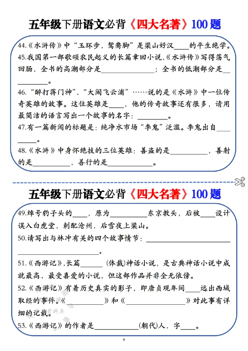 《五年级（下）语文必背《四大名著》100题_5年级下册同步教辅_5下语文_五下语文专项练习》第6页预览
