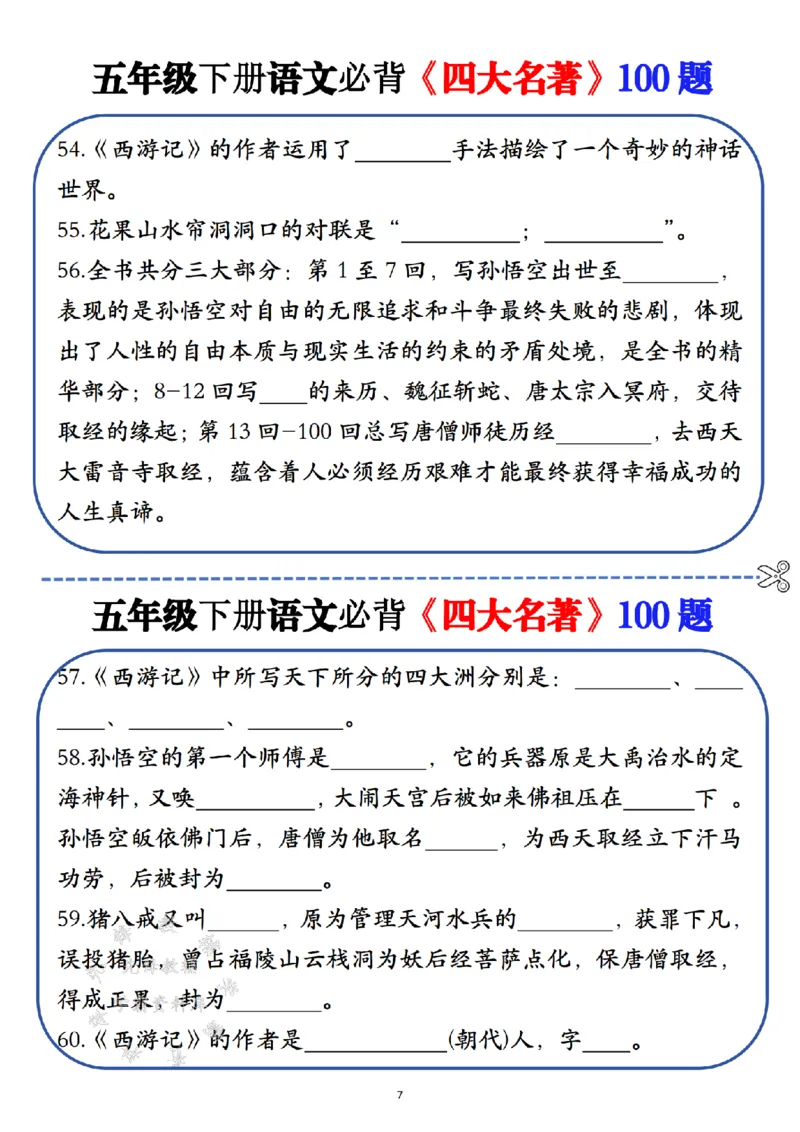 《五年级（下）语文必背《四大名著》100题_5年级下册同步教辅_5下语文_五下语文专项练习》第7页预览