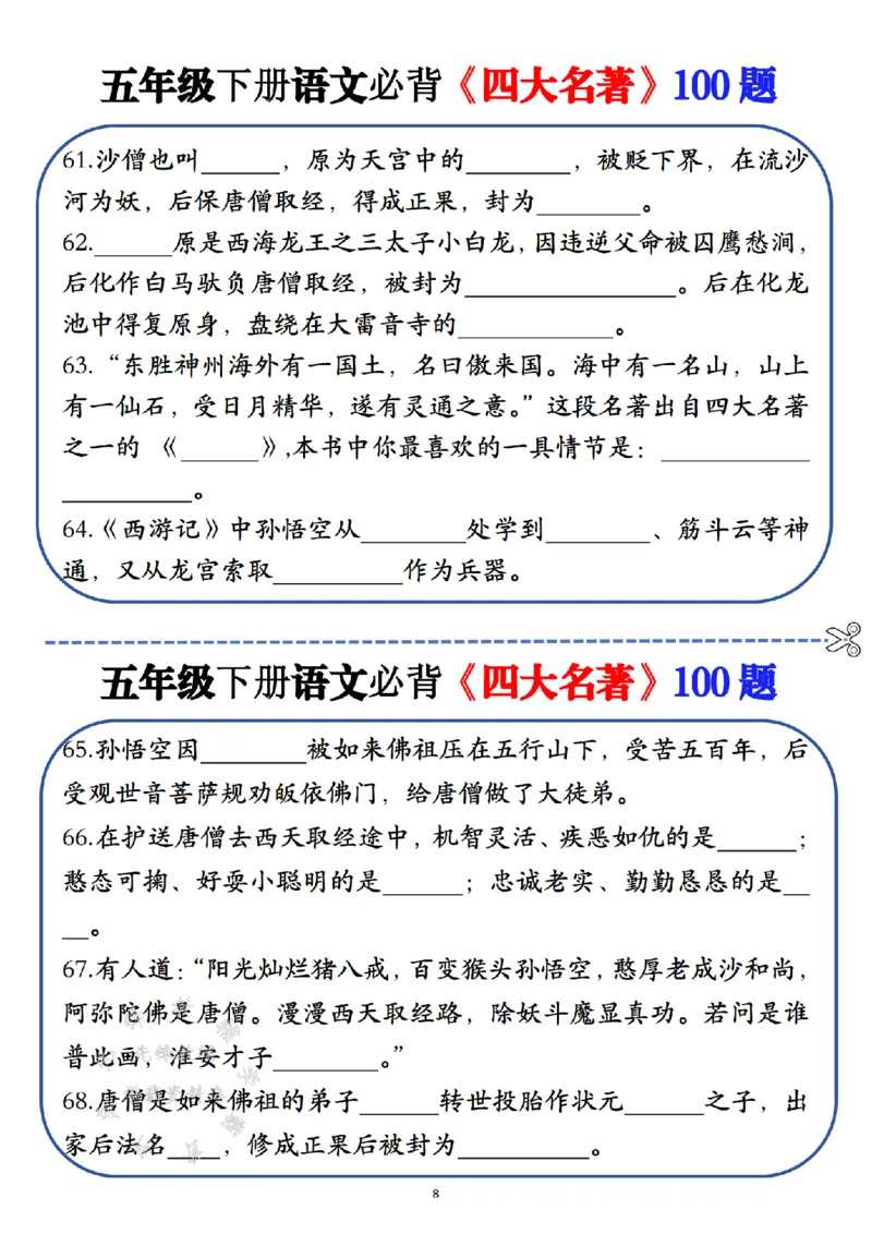 《五年级（下）语文必背《四大名著》100题_5年级下册同步教辅_5下语文_五下语文专项练习》第8页预览