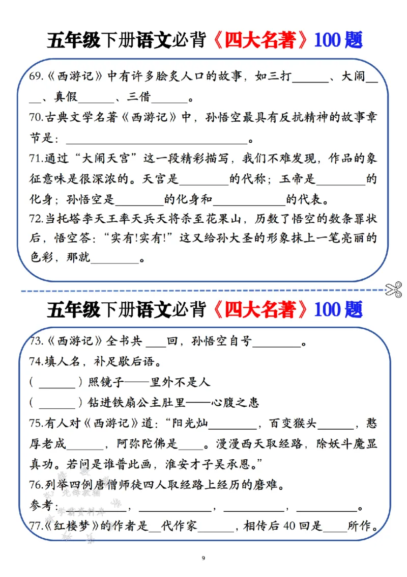 《五年级（下）语文必背《四大名著》100题_5年级下册同步教辅_5下语文_五下语文专项练习》第9页预览
