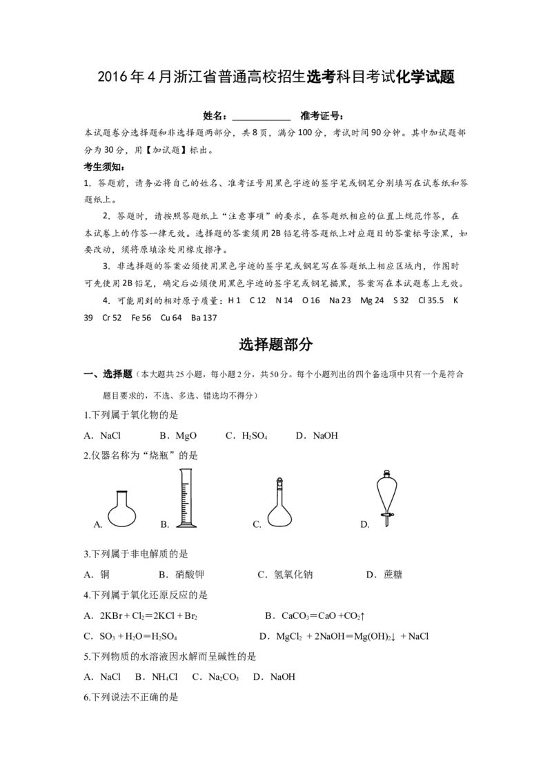 《2016年浙江省高考化学4月（含解析版）(1)_高考一二三轮复习_化学_2027年高考化学专项复习_2008年-2026年化学高考真题-G427_2008-2020年高考_地方卷_浙江高考化学2008-2021_A4word版》第1页预览