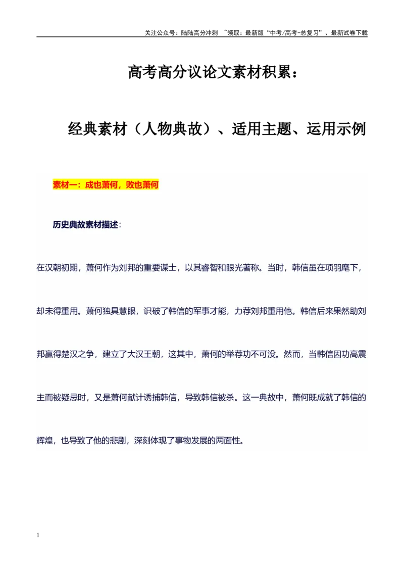 《高考议论文作文素材积累：经典素材、适用主题、素材运用04-备战2024年高考语文作文100天提分备考技法讲解与素材运用（第二辑）_专项复习_2024年_2024年高考语文作文写作专项全国通用》第1页预览