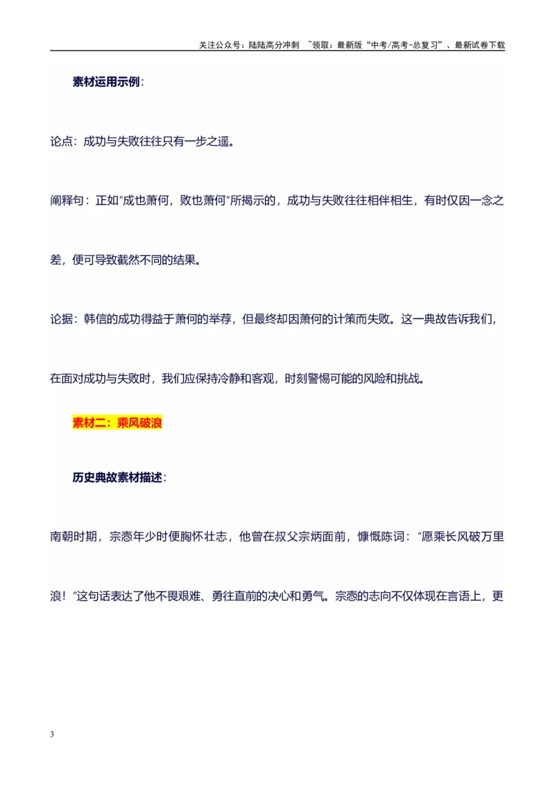 《高考议论文作文素材积累：经典素材、适用主题、素材运用04-备战2024年高考语文作文100天提分备考技法讲解与素材运用（第二辑）_专项复习_2024年_2024年高考语文作文写作专项全国通用》第3页预览