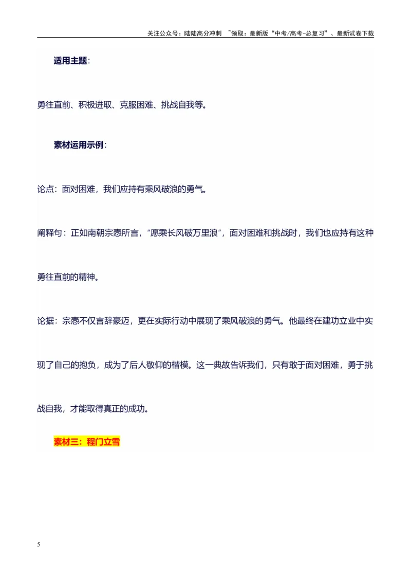 《高考议论文作文素材积累：经典素材、适用主题、素材运用04-备战2024年高考语文作文100天提分备考技法讲解与素材运用（第二辑）_专项复习_2024年_2024年高考语文作文写作专项全国通用》第5页预览