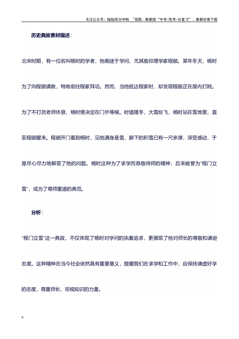 《高考议论文作文素材积累：经典素材、适用主题、素材运用04-备战2024年高考语文作文100天提分备考技法讲解与素材运用（第二辑）_专项复习_2024年_2024年高考语文作文写作专项全国通用》第6页预览
