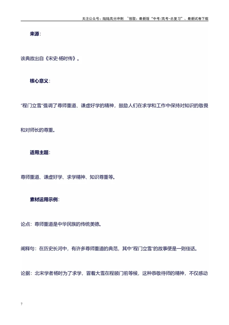 《高考议论文作文素材积累：经典素材、适用主题、素材运用04-备战2024年高考语文作文100天提分备考技法讲解与素材运用（第二辑）_专项复习_2024年_2024年高考语文作文写作专项全国通用》第7页预览