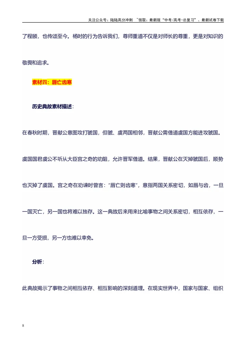《高考议论文作文素材积累：经典素材、适用主题、素材运用04-备战2024年高考语文作文100天提分备考技法讲解与素材运用（第二辑）_专项复习_2024年_2024年高考语文作文写作专项全国通用》第8页预览