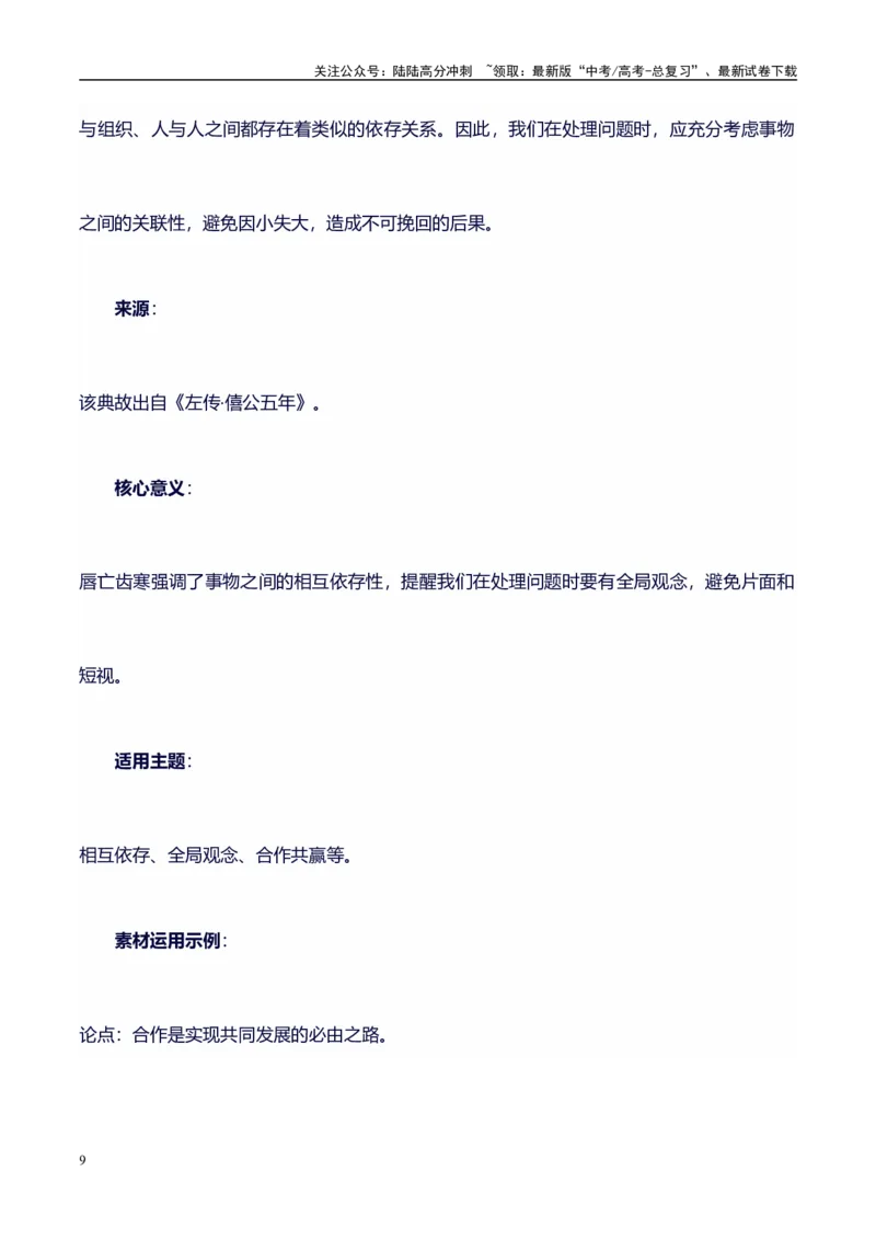 《高考议论文作文素材积累：经典素材、适用主题、素材运用04-备战2024年高考语文作文100天提分备考技法讲解与素材运用（第二辑）_专项复习_2024年_2024年高考语文作文写作专项全国通用》第9页预览