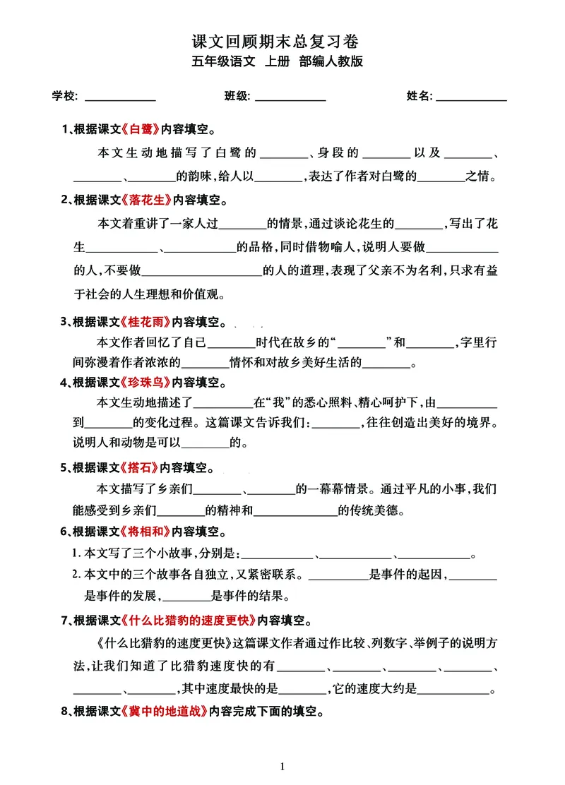 《五年级语文上册《课文回顾》专项测试（期末总复习系列_5年级上册同步教辅_5上语文_五上语文专项+练习》第1页预览