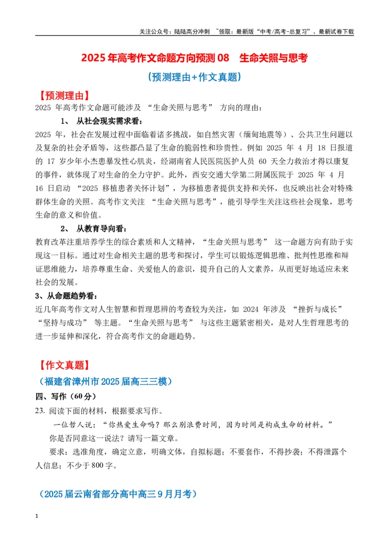 《高考作文命题方向预测08生命关照与思考（预测理由+作文真题+审题立意+高分范文）（学生版）_专项复习_2025年_2025年高考语文作文专项复习_资料》第1页预览