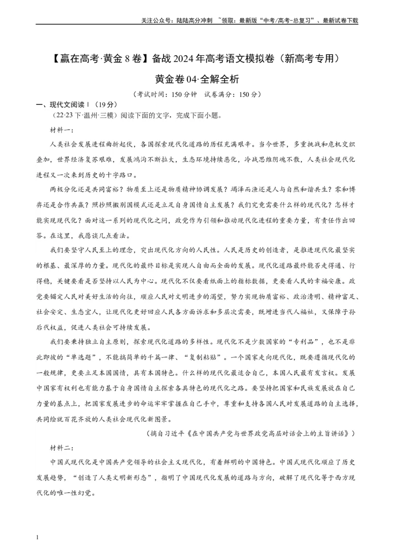 《黄金卷04-2024年高考语文模拟卷（新高考七省专用）（解析版）_一轮复习_2024年_2024年高考语文一模拟卷（新高考七省专用）》第1页预览