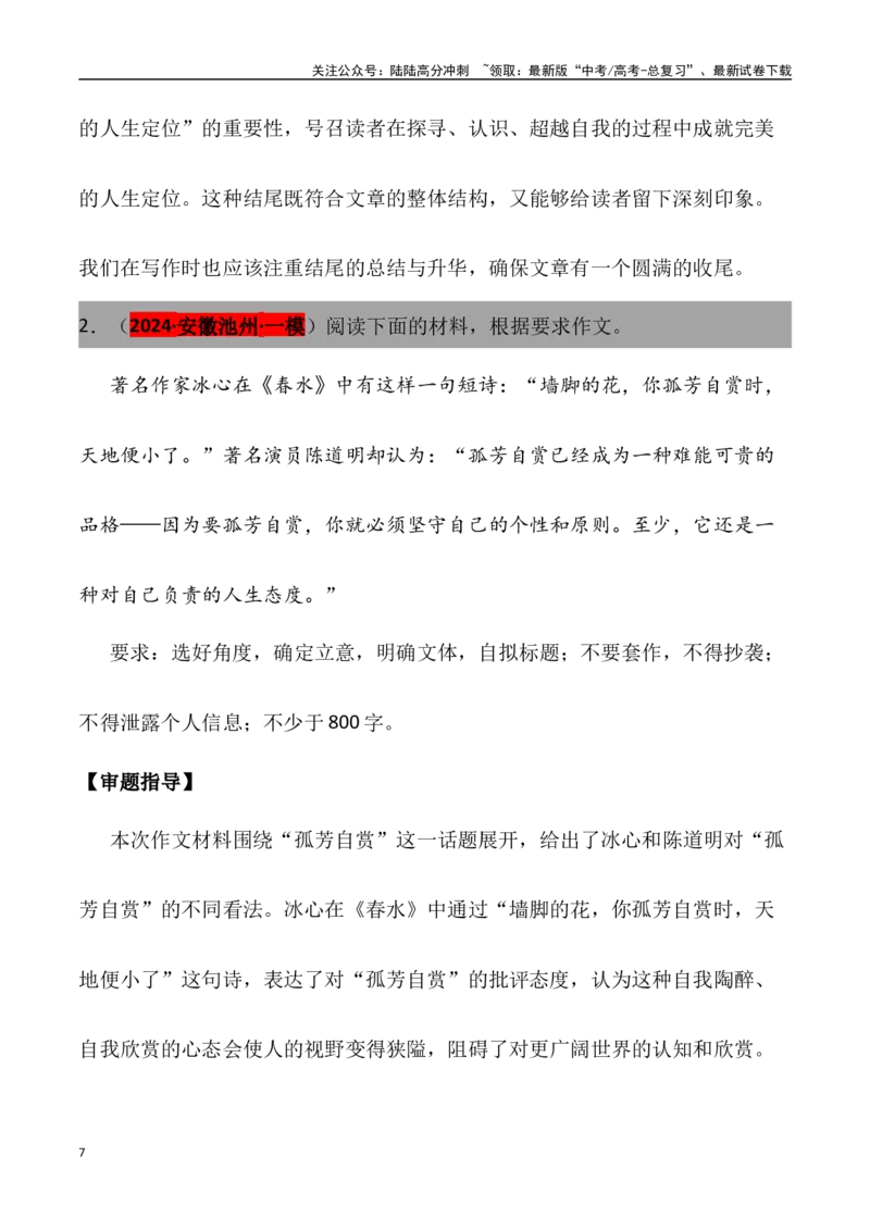 《高考名校一模作文汇编22（主题：认知定位）审题+立意+范文+写作借鉴_专项复习_2024年_2024年高考语文各地名校模考卷作文题汇编（全国通用）_资料_1-资料》第7页预览