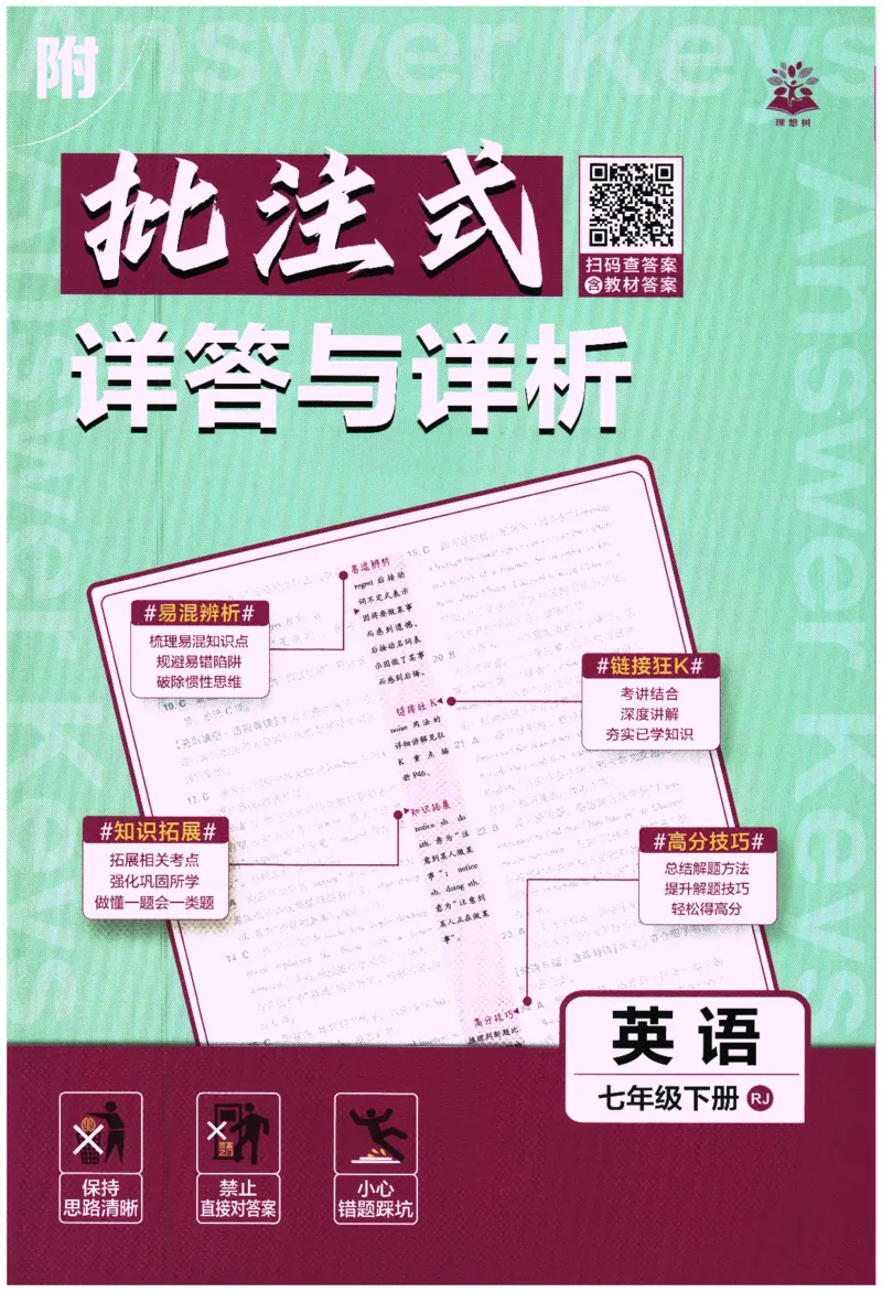 《2026春《初中必刷题》英语RJ7下批注式详答与详析_2026版初中《必刷题》7-9年级上下册册（全科）（多版本合集）_初中必刷题下册_2026版初中《必刷题》7年级下册（全科）》第1页预览