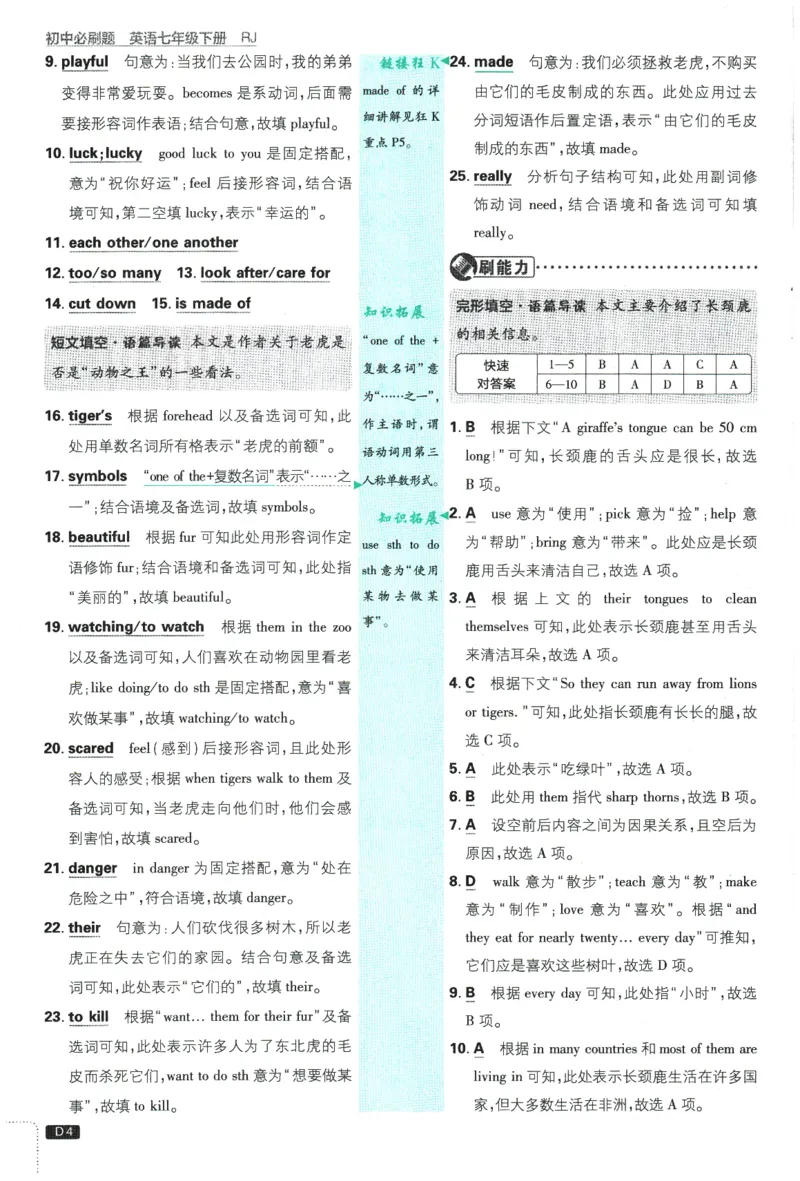 《2026春《初中必刷题》英语RJ7下批注式详答与详析_2026版初中《必刷题》7-9年级上下册册（全科）（多版本合集）_初中必刷题下册_2026版初中《必刷题》7年级下册（全科）》第6页预览