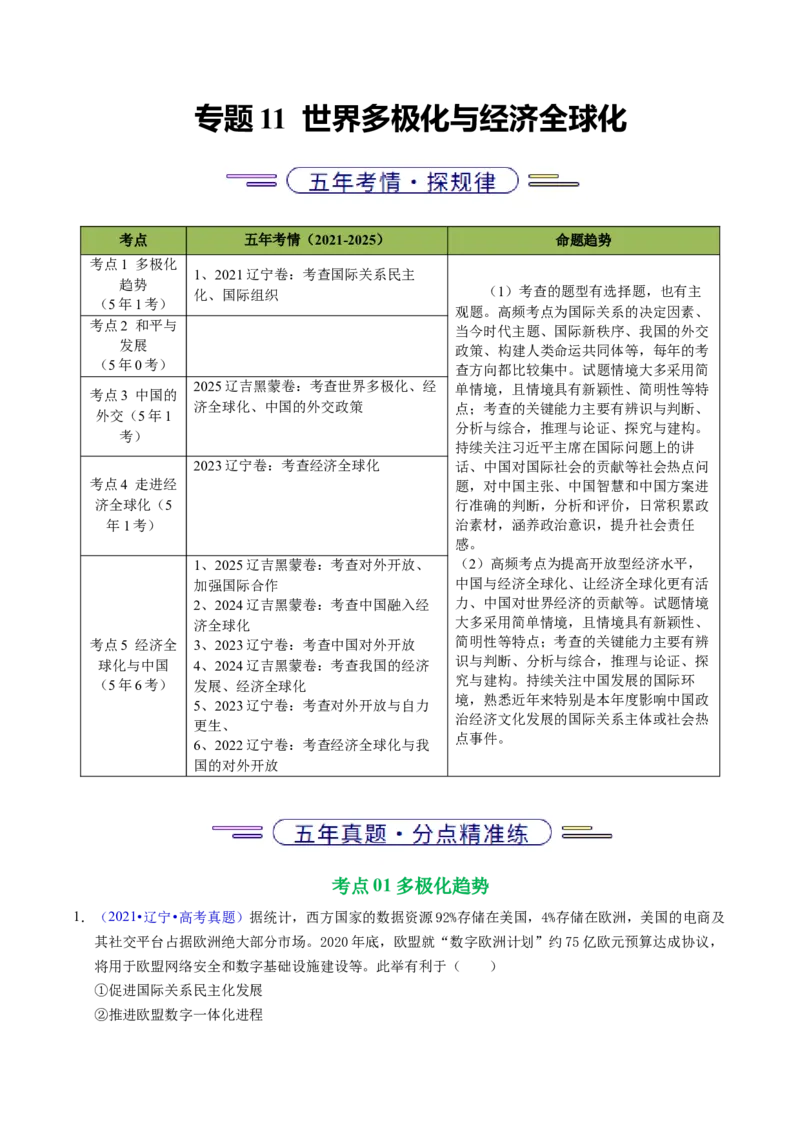 《专题11世界多极化与经济全球化（黑吉辽蒙专用）（教师版）_zheng治_2026年-政治高考专项复习_五年（2021-2025）高考政治真题分类汇编（黑吉辽蒙专用）-G341》第1页预览
