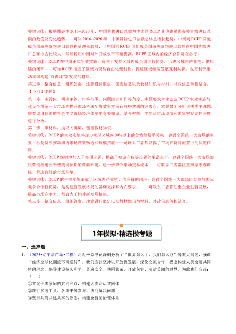 《专题11世界多极化与经济全球化（黑吉辽蒙专用）（教师版）_zheng治_2026年-政治高考专项复习_五年（2021-2025）高考政治真题分类汇编（黑吉辽蒙专用）-G341》第10页预览