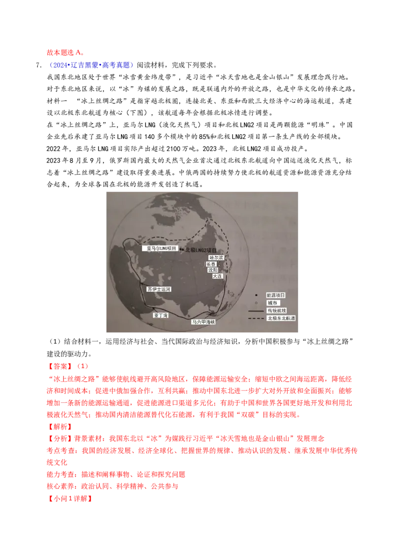 《专题11世界多极化与经济全球化（黑吉辽蒙专用）（教师版）_zheng治_2026年-政治高考专项复习_五年（2021-2025）高考政治真题分类汇编（黑吉辽蒙专用）-G341》第6页预览