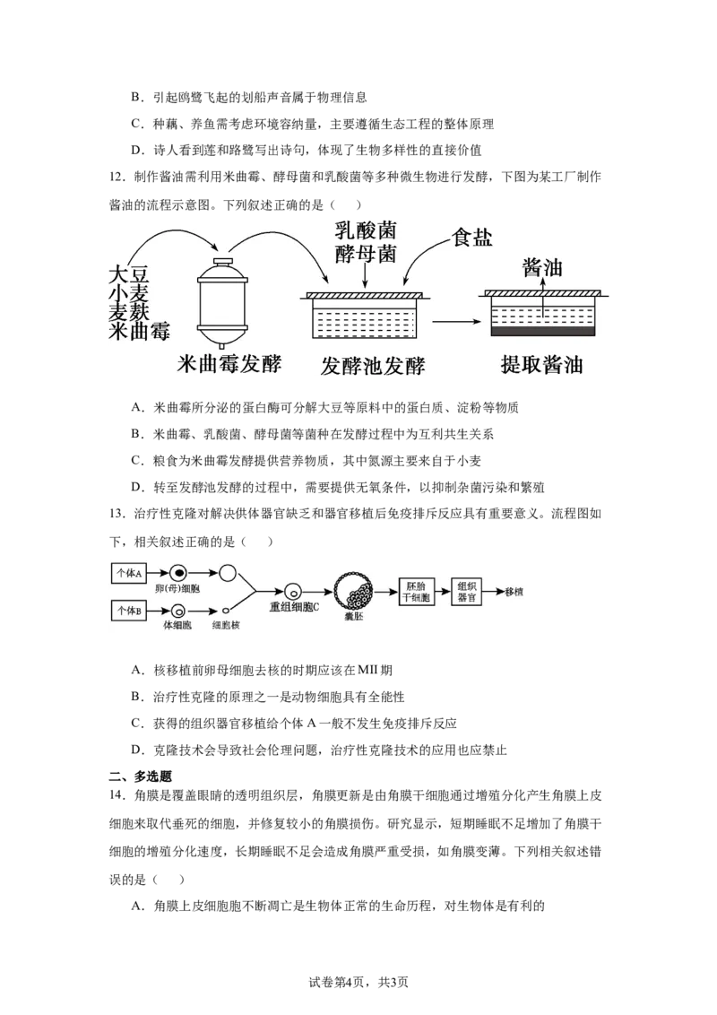 《23_河北省“五个一”名校联盟2025届高三上学期第一次联考生物试卷_2026版教学资源包_202653高考总复习A版_新高考_生物_教师A版2026年.新高考版.生物.53_优质模拟题精选（Word）》第4页预览