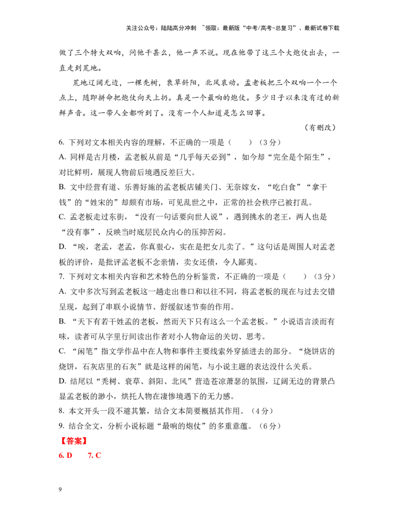 《高考语文考前终极押题模拟卷（三）（新高考Ⅱ卷）教师版_专项复习_2024年_2024年高考语文临考易错题型对点练与终极押题模拟卷（全国通用）_资料_新高考Ⅱ卷14套》第9页预览