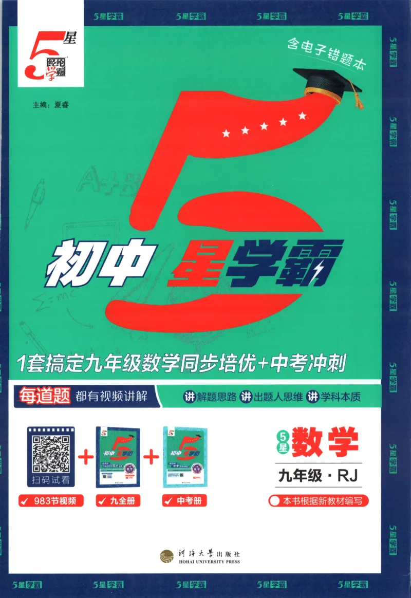 《2026秋《初中5星学霸》9全数学（人教）_2026秋初中教辅合集_2027经纶学霸_2027五星学霸_2026秋《初中5星学霸》9全数学+中考（人教）》第1页预览