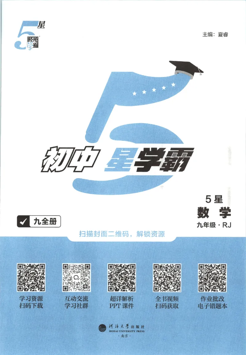 《2026秋《初中5星学霸》9全数学（人教）_2026秋初中教辅合集_2027经纶学霸_2027五星学霸_2026秋《初中5星学霸》9全数学+中考（人教）》第6页预览
