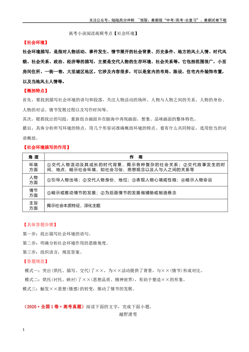 《高考小说阅读高频考点社会坏境_二轮复习_2024年_2024年高考语文二轮复习核心考点讲与练_资料》第1页预览