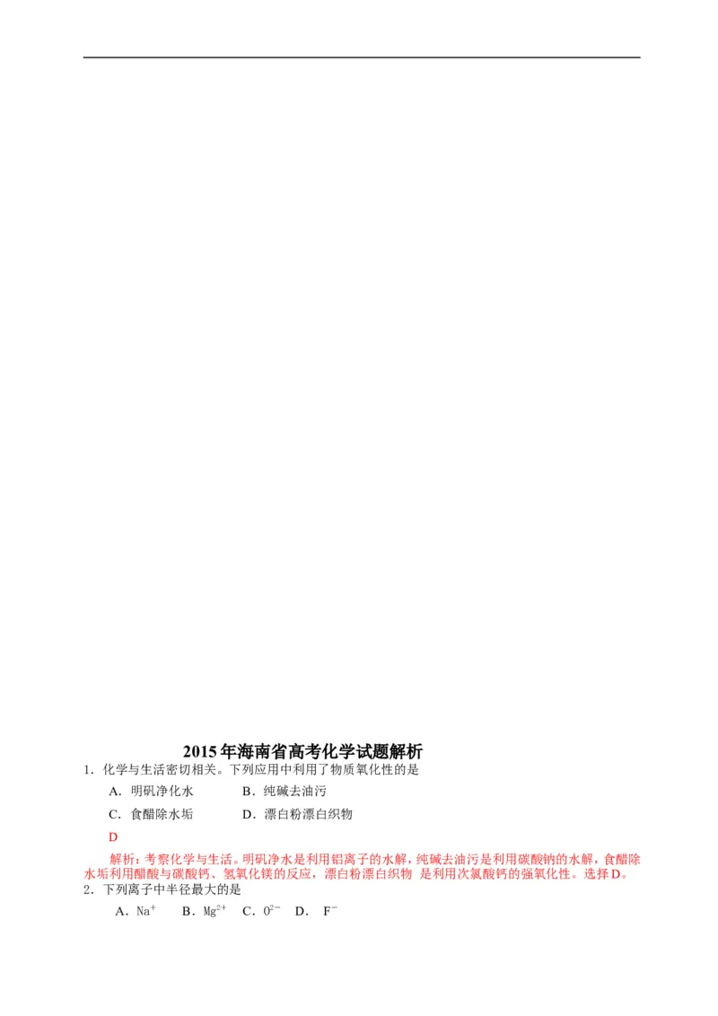 《2015年海南高考化学试题及答案_高考一二三轮复习_化学_2026年-化学高考专项复习_2008年-2025年化学高考真题_2008-2020年高考_地方卷_海南高考化学2008-2020_A4word版_答案版》第8页预览