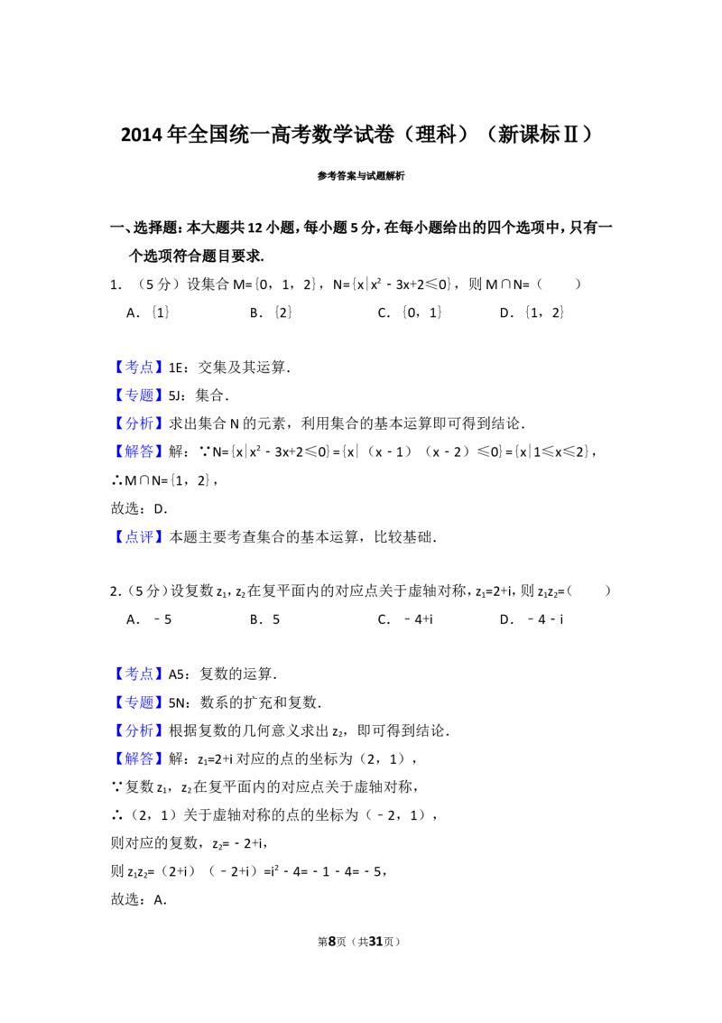 《2014年全国统一高考数学试卷（理科）（新课标ⅱ）（含解析版）_高考一二三轮复习_数学_2027年高考数学专项复习更新中_2008年-2026年数学高考真题-G427_2008-2020年高考_2008-2020年_全国卷_380》第8页预览
