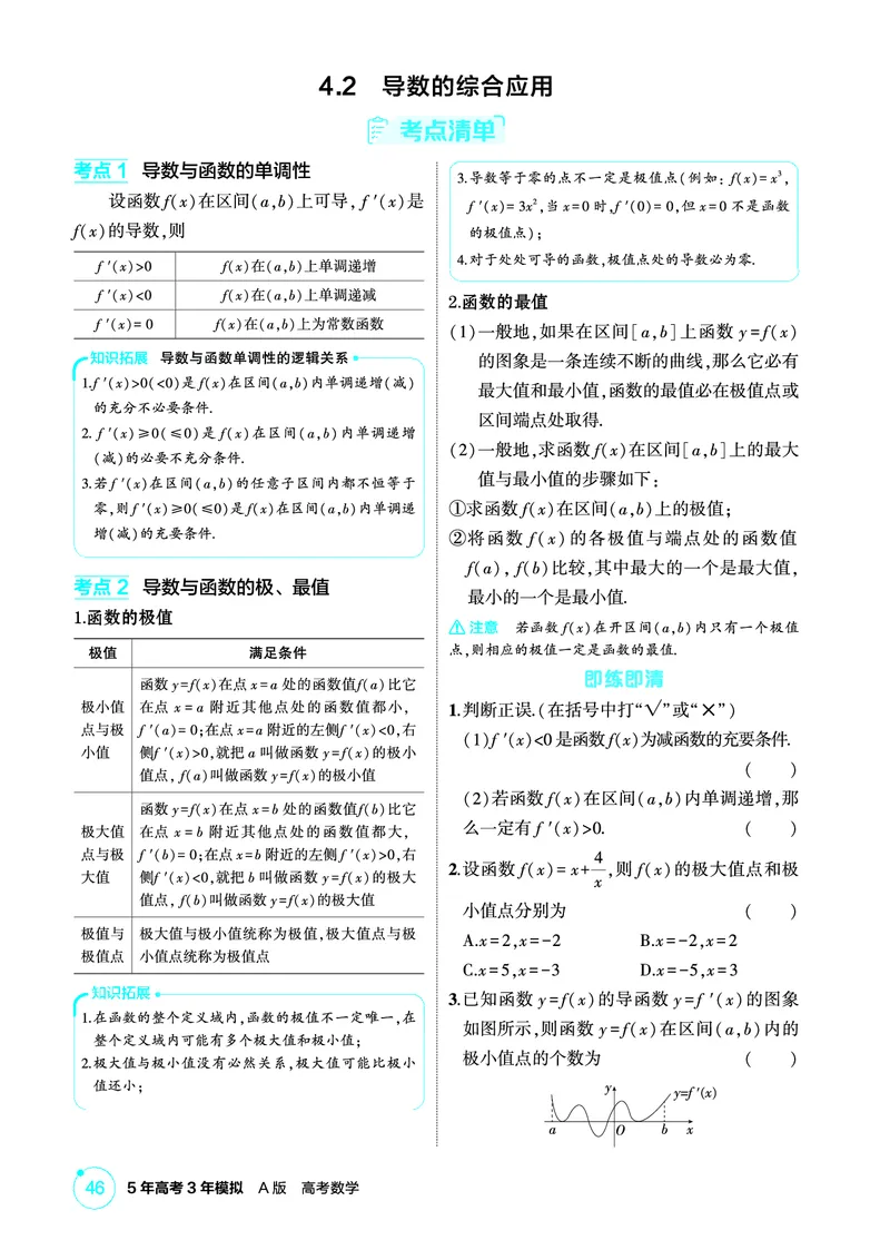 《1_4.2　导数的综合应用_2026版教学资源包_202653高考总复习A版_北京版_2026版.北京版.高考总复习.数学.5·3A版_图书电子资源_专题四导数及其应用_42导数的综合应用_2_精讲册PDF》第1页预览