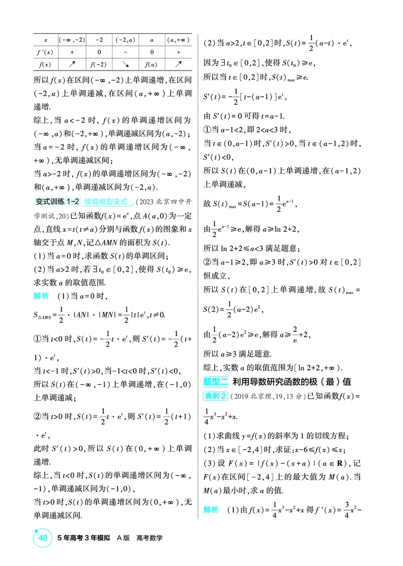 《1_4.2　导数的综合应用_2026版教学资源包_202653高考总复习A版_北京版_2026版.北京版.高考总复习.数学.5·3A版_图书电子资源_专题四导数及其应用_42导数的综合应用_2_精讲册PDF》第3页预览