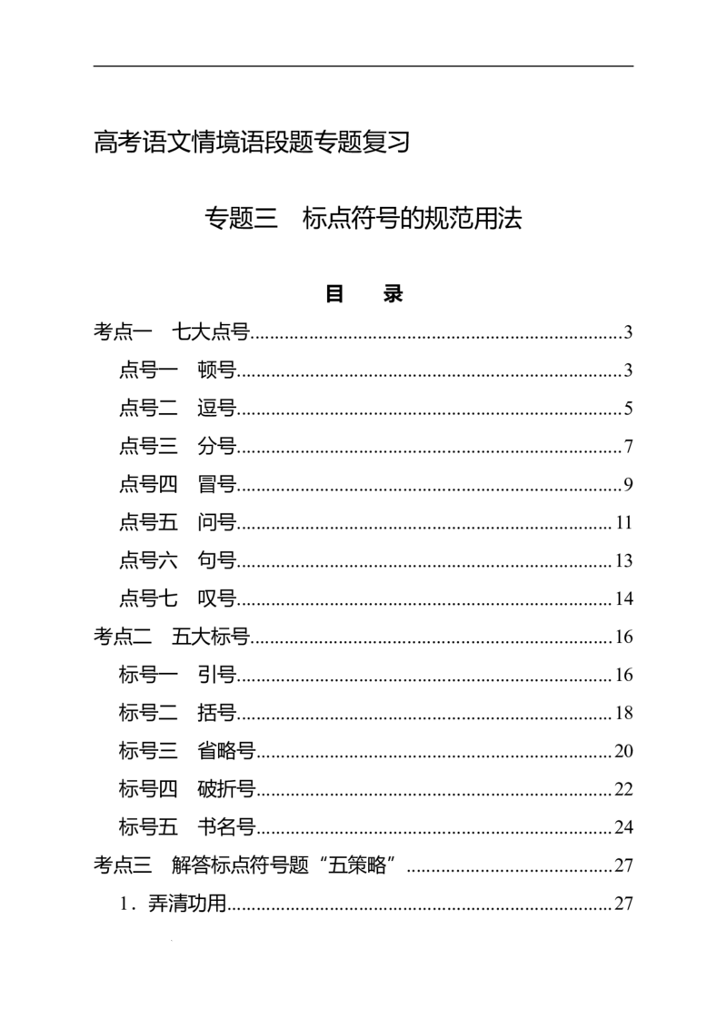 《高考语文情境语段题专题复习：专题三　标点符号的规范用法_专项复习_2026年-语文专项复习_72026届高考语文情境语段题复习全攻略》第1页预览