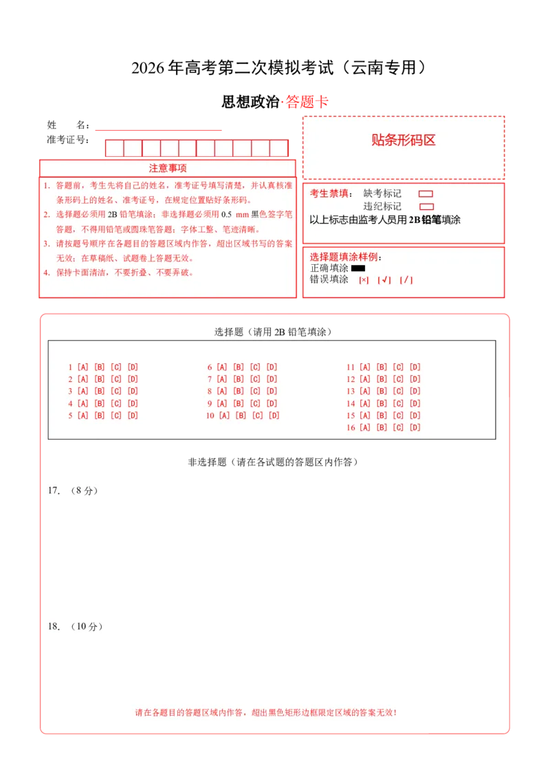 《政治二模模拟卷（云南专用）（答题卡）A4版_zheng治_2026年-政治高考专项复习_2026年高考第一二三次模拟考试政治-G181_高考政治第二次模拟卷26套_2026版_政治二模模拟卷（云南专用）》第1页预览