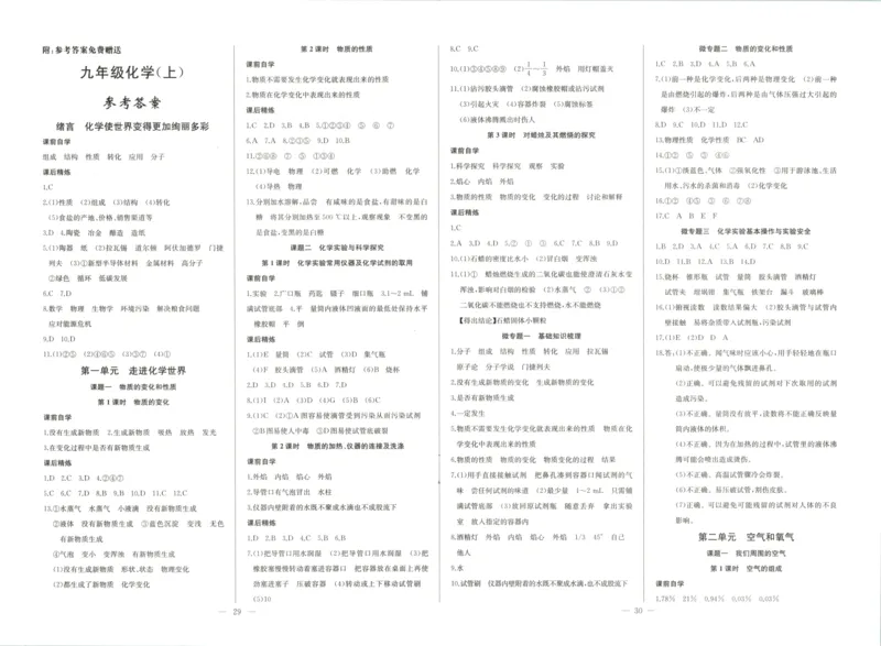 《2026秋思维新观察课时作业+专题训练九年级上册化学参考答案(3)_2026秋初中教辅合集_2027思维新观察_2026秋《乐学天成•思维新观察》9全化学（人教版）》第1页预览